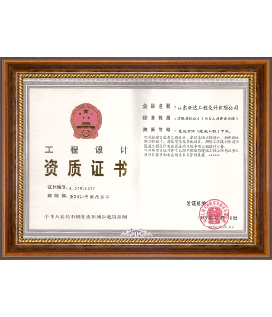工程设计资质证书